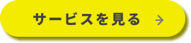 サービスをみる